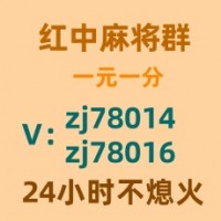 线上1块1分红中麻将群麻将群知识科普