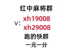 【人心不古】一元一分正规红中麻将群