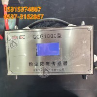 GCG1000矿用粉尘浓度传感器 煤矿井下粉尘环境检测