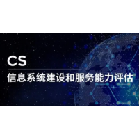 广东CS认证办理流程费用 广东信息系统建设和服务能力认证 广东企业CS认证机构推荐