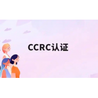 广东CCRC认证流程详解广东CCRC信息安全服务资质认证费用机构