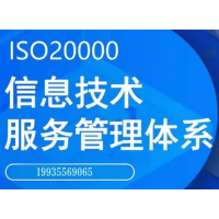 北京ISO20000认证好处|北京ISO认证机构|信息安全管理体系认证流程