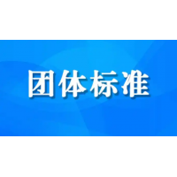 天津团体标准常见问题企业团体标准办理好处流程费用