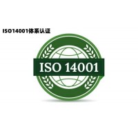 天津ISO14001认证证书多少钱ISO14001认证流程申请