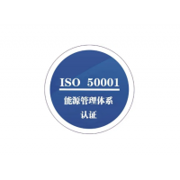 广东ISO50001能源管理体系认证申请流程条件广东ISO认证机构