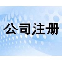 长春注册公司，代办营业执照，提供注册地址