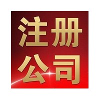 长春注册公司，代办营业执照，提供注册地址