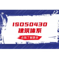 辽宁大连中祥ISO认证，ISO50430建设施工行业质量管理体系认证的好处