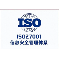 内蒙ISO27001认证条件和流程信息安全管理体系证书办理