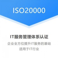 江苏中祥ISO认证，江苏连云港ISO20000认证费用介绍