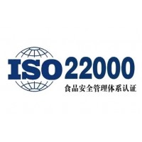 浙江ISO22000认证如何办理 食品安全管理体系办理流程和材料