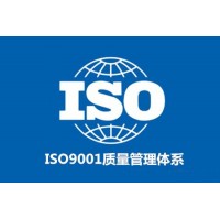 吉林恒威ISO认证，ISO9001质量管理体系认证注意事项