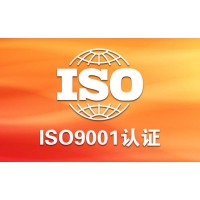 辽宁大连中祥ISO认证，ISO9001质量管理体系认证需要多长时间