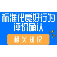 安徽标准化良好行为评价 企业标准化良好行为评价费用,标良认证,标准化良好行为认证