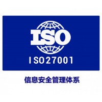 河北ISO27001认证信息安全管理体系认证证书流程意义河北ISO认证机构