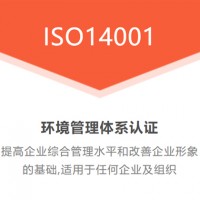 辽宁恒威ISO认证，辽宁盘锦ISO14001认证费用介绍