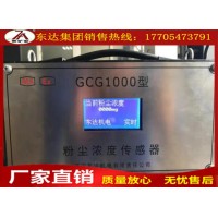 GCG1000矿用粉尘浓度传感器 厂家直发