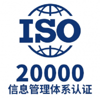 北京ISO20000认证办理条件和材料信息技术服务证书北京认证机构