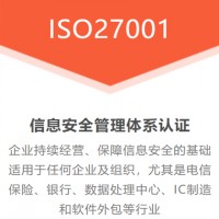 辽宁恒威ISO认证，辽宁鞍山ISO27001认证费用介绍