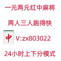 【三分钟揭秘】24小时一元一分红中麻将群上下分模式(抖音/快手)